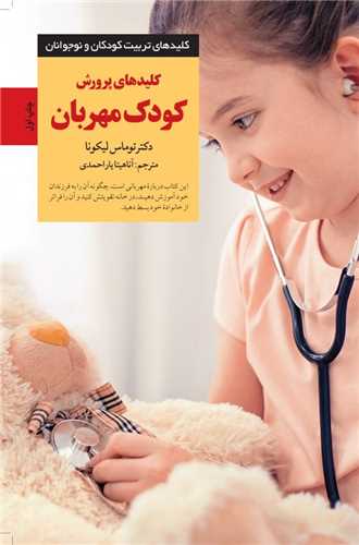 کلیدهای پرورش کودک مهربان 