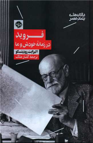 فروید در زمانهی خودش و ما