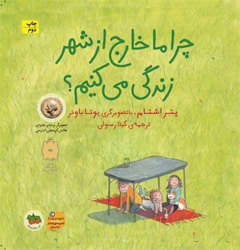 چرا ما خارج از شهر زندگی می كنیم