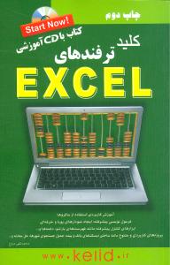 کلید ترفندهای اکسل 