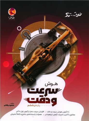 هوش سرعت و دقت ششم تيزهوشان نيترو(قرمز) (پويش)