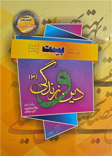 بست دین و زندگی دوازدهم(سفیر)