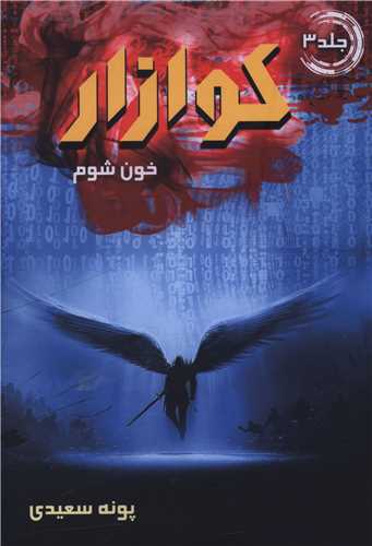 کوازار (3)(خون شوم)
