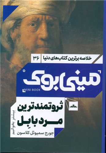 مینی بوک ثروتمندترین مرد بابل (36)