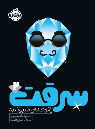 سرقت (2)(ياقوت هاي نفرين شده)(پرتقال)