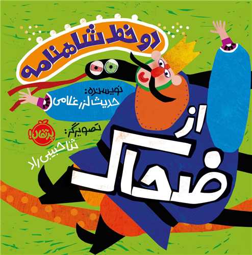 دو خط شاهنامه از ضحاک (پرتقال)