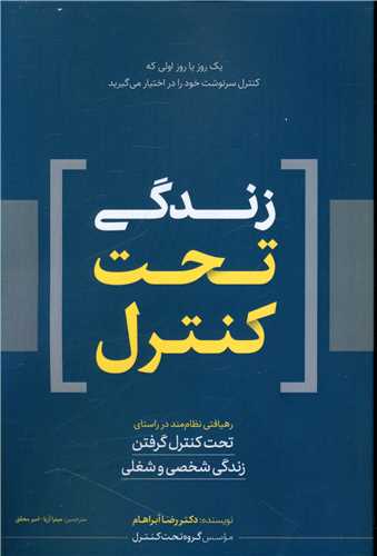 زندگی تحت کنترل 