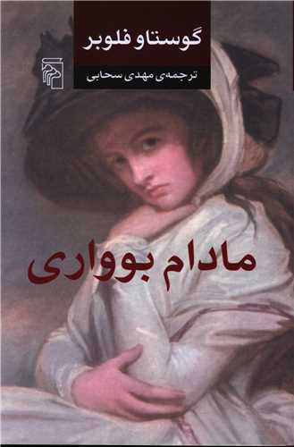 مادام بوواری (شومیز)