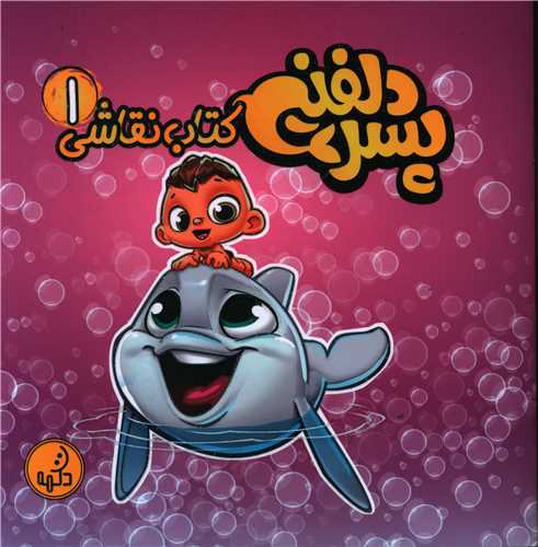پسر دلفینی (1)(خشتی)