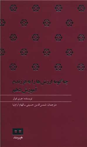 چگونه ارزش‌ها را به فرزندم آموزش دهم (پالتویی)