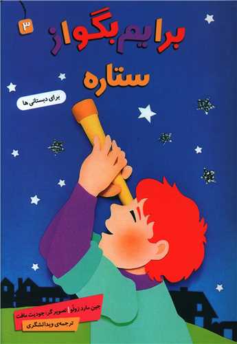 برایم بگو از (3)(ستاره)