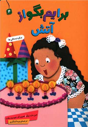 برایم بگو از (4)(آتش)