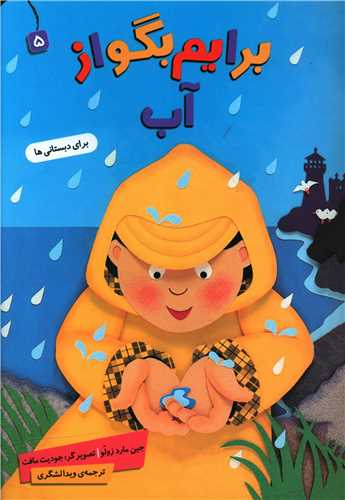 برایم بگو از (5)(آب)