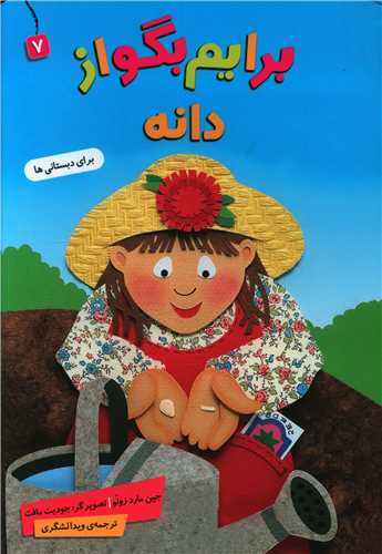 برایم بگو از (7)(دانه)
