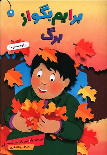 برایم بگو از (9)(برگ)
