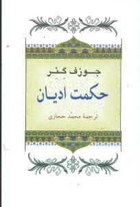 حکمت اديان (جامي)