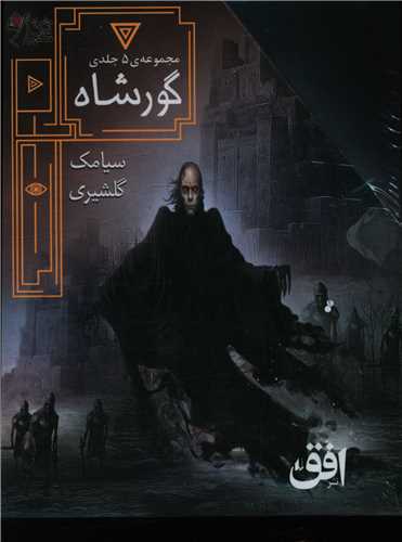 پک گور شاه (5 جلدی)(قابدار)