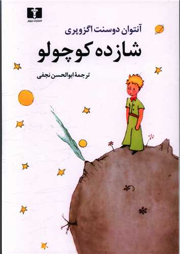 شازده کوچولو (وزیری)(رنگی)