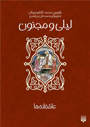 لیلی و مجنون (عاشقانه ها)