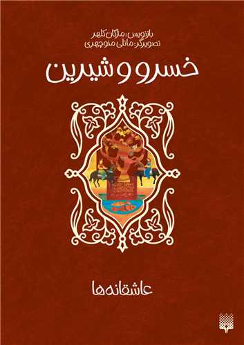 خسرو و شیرین (عاشقانه ها)