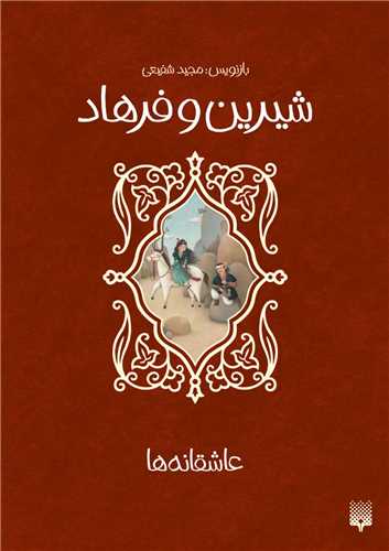 شیرین و فرهاد (عاشقانه ها)