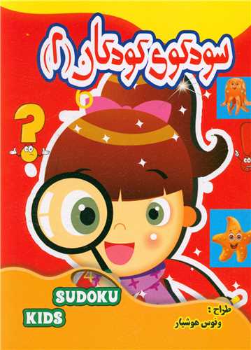 سودوکو کودکان (2)