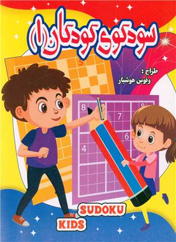 سودوکو کودکان (1)