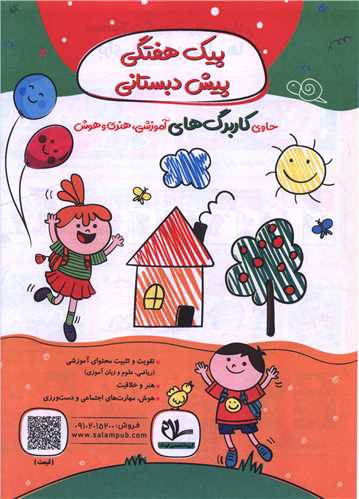 پيک هفتگي پيش دبستاني (سلام)