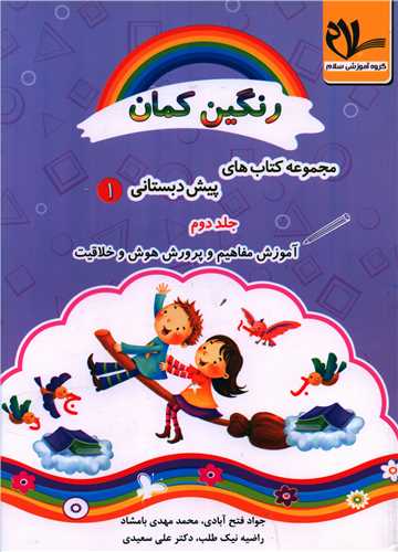 آموزش مفاهیم و پرورش هوش و خلاقیت پیش دبستانی جلد دوم (بنفش)