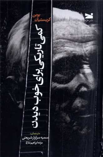 کمی تاریکی برای خوب دیدن