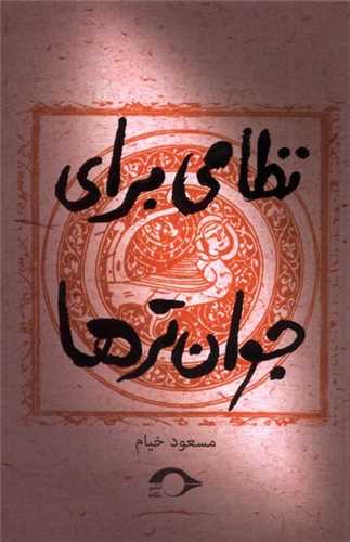 نظامی برای جوانترها