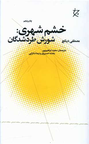 خشم شهری: شورش طردشدگان