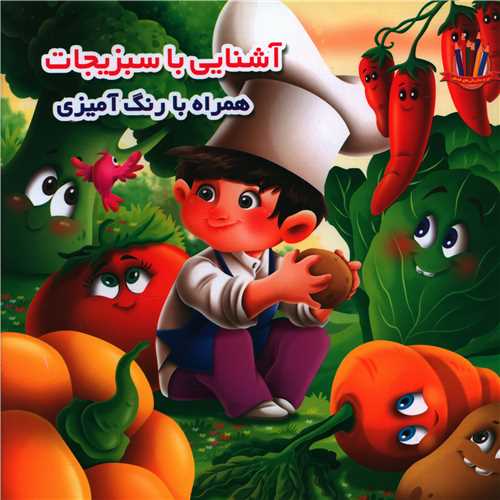 آشنایی با سبزیجات همراه با رنگ آمیزی (خشتی)
