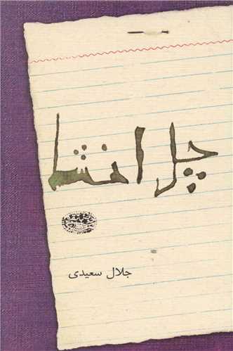 چل انشا 