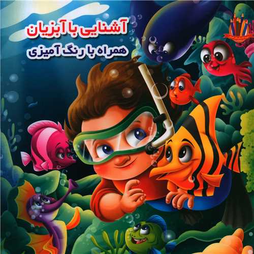آشنایی با آبزیان همراه با رنگ آمیزی (خشتی)