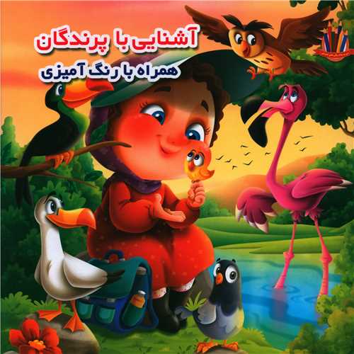 آشنایی با پرندگان همراه با رنگ آمیزی (خشتی)