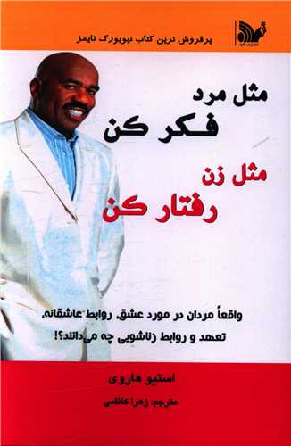 مثل مرد فکر کن مثل زن رفتار کن (تاليف)