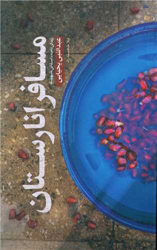 مسافر انارستان (حماسه ياران)