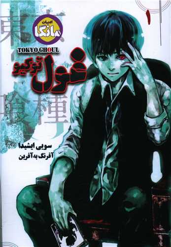 غول توکیو (مانگا 1)