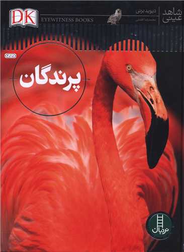 پرندگان (شاهد عینی)(رحلی)