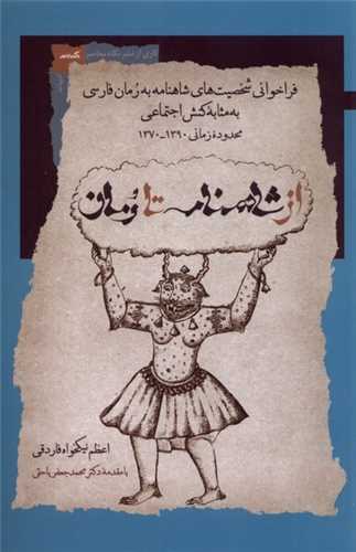از شاهنامه تا رمان 