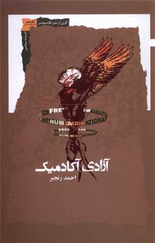 آزادي آکادميک (نگاه معاصر)