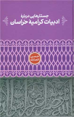 جستارهایی درباره ادبیات کرامیه خراسان