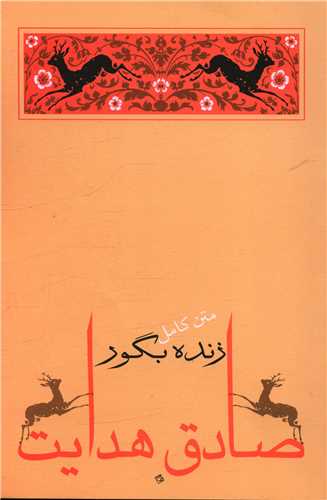 زنده بگور (جامه دران)