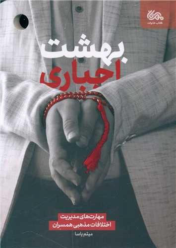 بهشت اجباري (مهرستان)