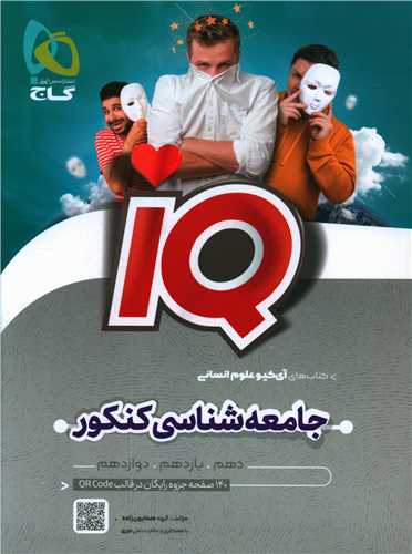 IQ جامعه شناسي کنکور ( 8555)(گاج)