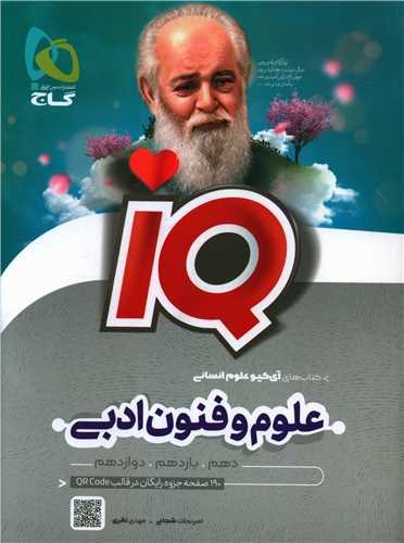 IQ علوم و فنون ادبي جامع انساني (8554)(گاج)