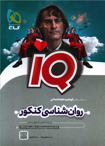 IQ روان شناسی کنکور (8548)
