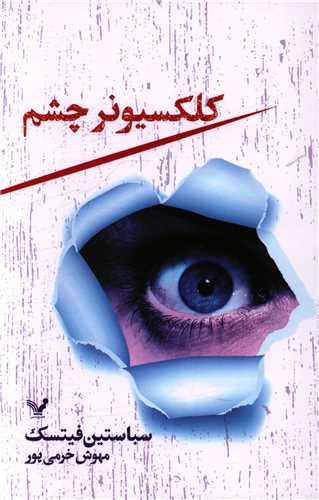 كلكسیونر چشم 