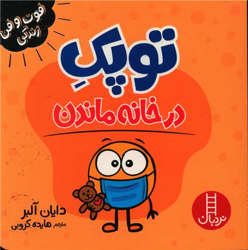 توپک در خانه ماندن (خشتي)(فني ايران)